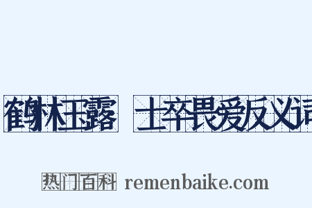 鹤林玉露·士卒畏爱反义词是什么意思的图片